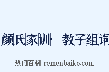 颜氏家训·教子组词是什么意思的图片